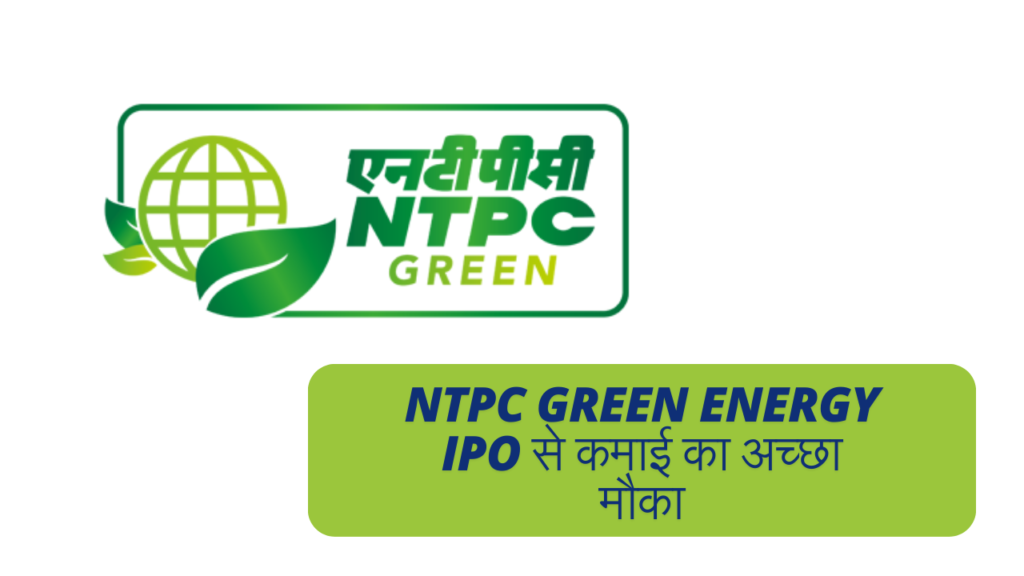 NTPC Green Energy IPO से कमाई का अच्छा मौका