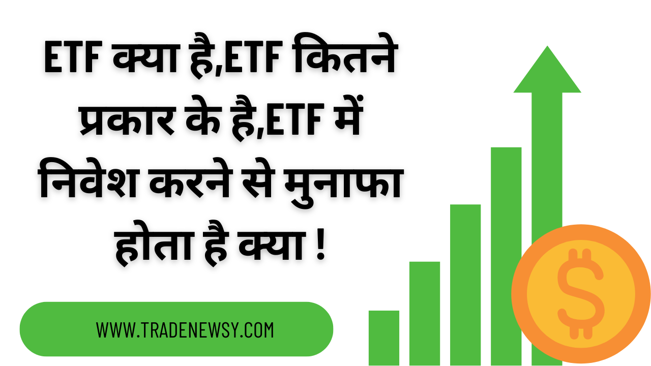 ETF KYA HAI